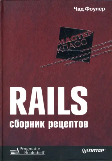 Чад Фоулер - Rails. Сборник рецептов обложка книги