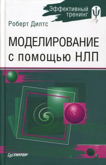 Роберт Дилтс - Моделирование с помощью НЛП Роберт Дилтс - Моделирование с помощью НЛП обложка книги
