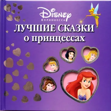 Лучшие сказки о принцессах обложка книги
