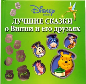 WD.Лучшие сказки о Винни и его друзьях обложка книги