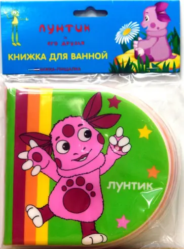 Книжка д/ванной: Лунтик и его друзья (пищалка) обложка книги