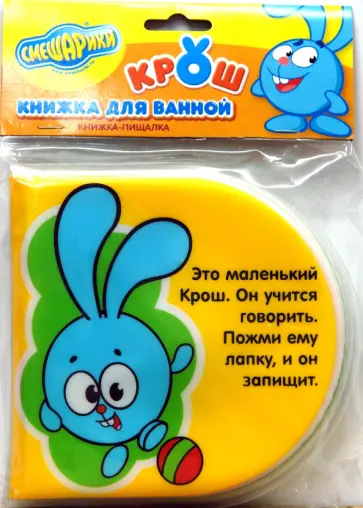 Крош. Книжка-пищалка для ванной обложка книги