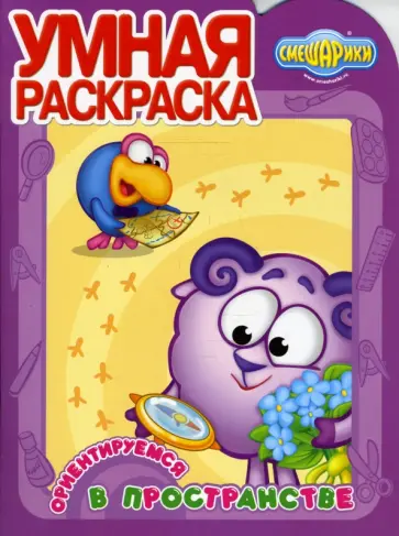 Смешарики № 0716. Ориентируемся в пространстве обложка книги