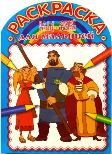 Раскраска для малышей № 0710 (Илья Муромец) обложка книги