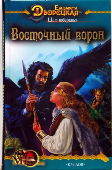 Елизавета Дворецкая - Щит побережья-1: Восточный Ворон обложка книги
