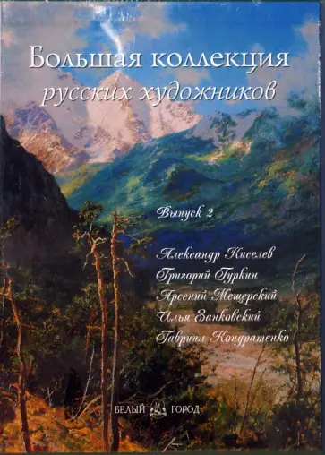 Васильева, Дуванова - Большая коллекция русских художников: Киселев, Гуркин, Мещерский, Занковский, Кондратенко Васильева, Дуванова - Большая коллекция русских художников: Киселев, Гуркин, Мещерский, Занковский, Кондратенко обложка книги