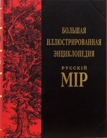 Большая иллюстрированная энциклопедия Русскiй Мiр. Том 9 обложка книги
