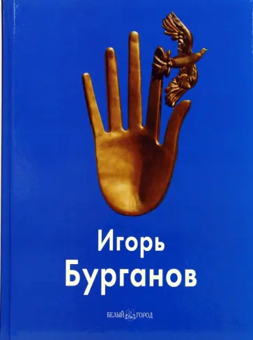 Бурганов, Ванслов - Игорь Бурганов обложка книги