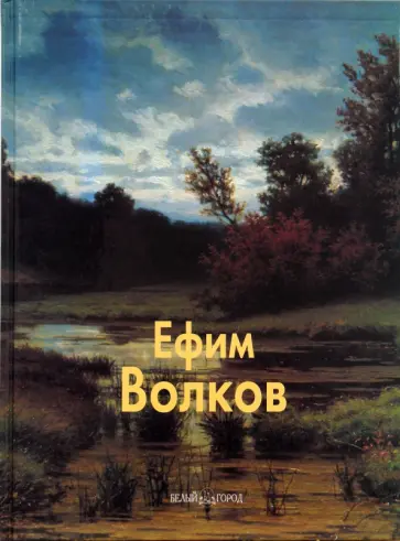 Васильева, Истомин - Ефим Волков Васильева, Истомин - Ефим Волков обложка книги