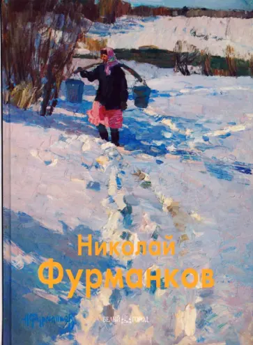 Князева, Соколов - Николай Фурманков обложка книги