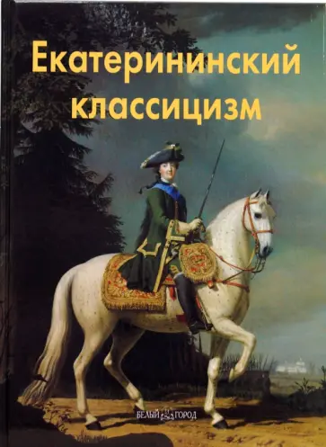 Лариса Бедретдинова - Екатерининский классицизм обложка книги