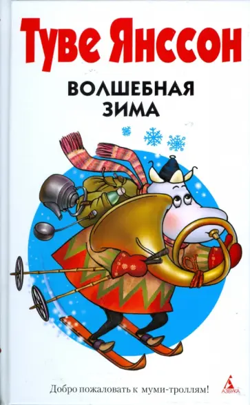 Туве Янссон - Все о Муми-Троллях. Волшебная зима: Повести-сказки обложка книги