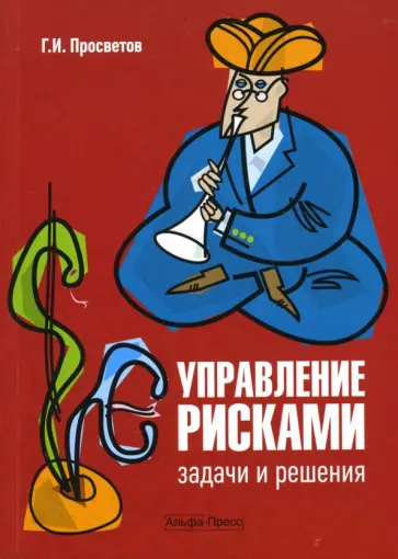 Георгий Просветов - Управление рисками: задачи и решения: Учебно-практическое пособие обложка книги