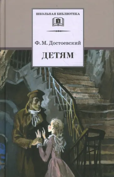 Федор Достоевский - Детям: сборник отрывков из повестей и романов Федор Достоевский - Детям: сборник отрывков из повестей и романов обложка книги