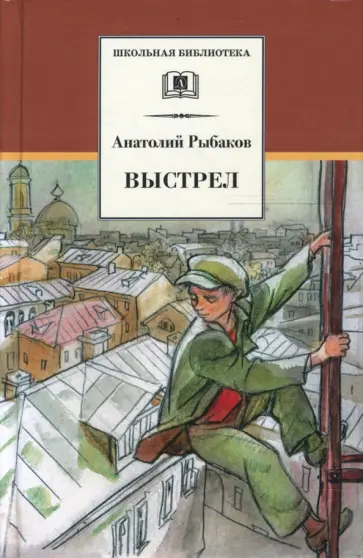 Анатолий Рыбаков - Выстрел обложка книги