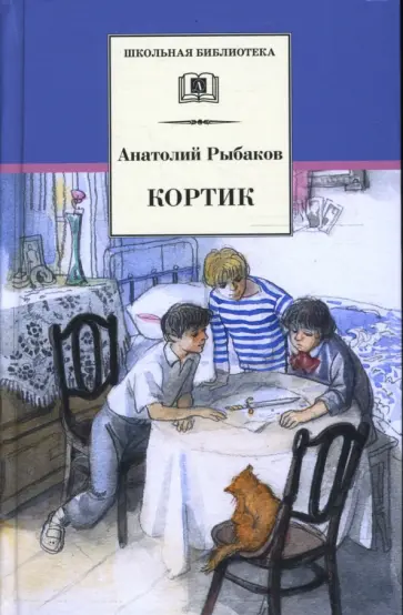 Анатолий Рыбаков - Кортик Анатолий Рыбаков - Кортик обложка книги
