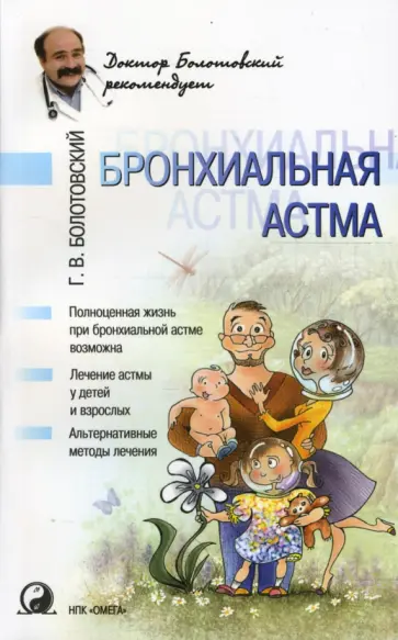 Георгий Болотовский - Бронхиальная астма Георгий Болотовский - Бронхиальная астма обложка книги