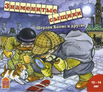 Дойл, Честертон - Знаменитые сыщики. Шерлок Холмс и другие (CDmp3) обложка книги