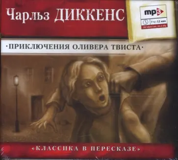 Чарльз Диккенс - Приключения Оливера Твиста (CDmp3) Чарльз Диккенс - Приключения Оливера Твиста (CDmp3) обложка книги