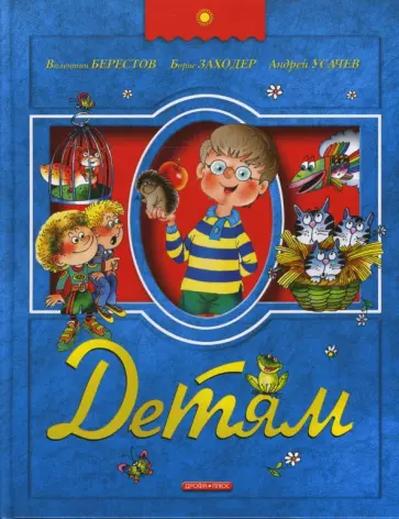 Берестов, Усачев - Детям обложка книги