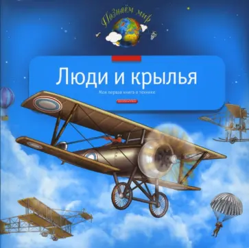 Леонид Гальперштейн - Люди и крылья обложка книги