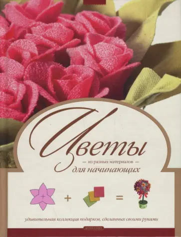 Ляукина, Карелина - Цветы из разных материалов Ляукина, Карелина - Цветы из разных материалов обложка книги