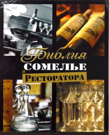 Федор Евсевский - Библия сомелье и ресторатора (футляр) обложка книги
