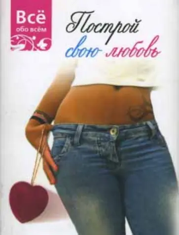 Построй свою любовь (К026) обложка книги