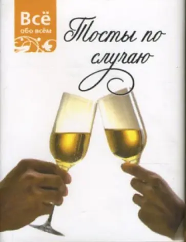 Тосты по случаю (К030) обложка книги