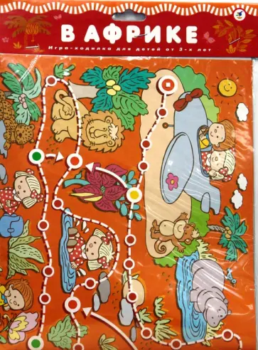 Ходилки. В Африке обложка книги