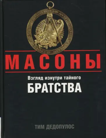 Тим Дедопулос - Масоны. Взгляд изнутри тайного братства обложка книги