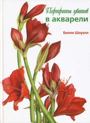 Билли Шоуэлл - Портреты цветов в акварели. Основные приемы, техника, стежки, проекты обложка книги