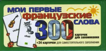 Е.А. Глазова - Мои первые французские слова. Карточки для запоминания. Е.А. Глазова - Мои первые французские слова. Карточки для запоминания. обложка книги