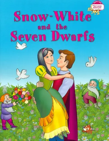 Наталья Наумова - Белоснежка и семь гномов обложка книги
