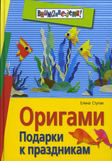 Елена Ступак - Оригами. Подарки к праздникам обложка книги