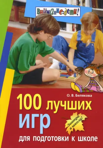 Ольга Белякова - 100 лучших игр для подготовки к школе обложка книги