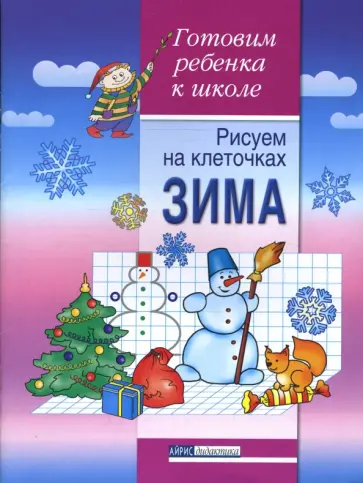 А.Д. Вильшанская - Рисуем на клеточках. Зима. Тетрадь для детей 5-6 лет обложка книги