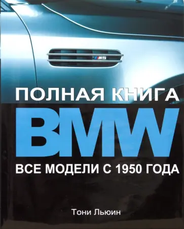Тони Льюин - BMW. Полная книга. Все модели с 1950 года обложка книги