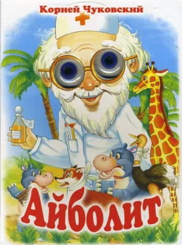 Корней Чуковский - Чудо-глазки: Айболит обложка книги