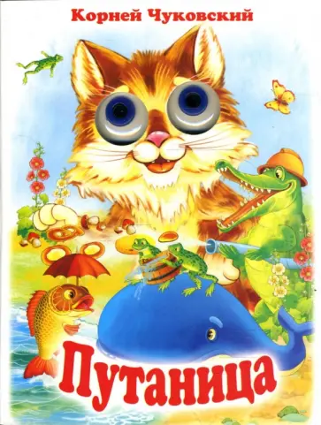 Корней Чуковский - Чудо-глазки: Путаница обложка книги