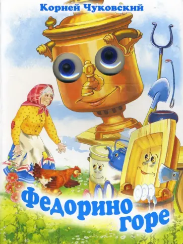 Корней Чуковский - Чудо-глазки: Федорино горе обложка книги