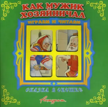 Сказка в окошке: Как мужик хозяйничал обложка книги