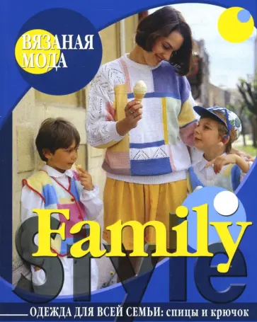 Family Style. Одежда для всей семьи: спицы и крючок обложка книги