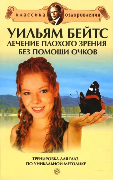 Андрей Миронов - Уильям Бейтс. Лечение плохого зрения без помощи очков Андрей Миронов - Уильям Бейтс. Лечение плохого зрения без помощи очков обложка книги