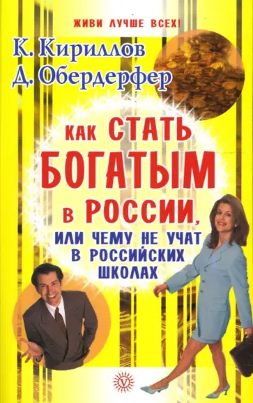 Кириллов, Обердерфер - Как стать богатым в России, или Чему не учат в российских школах обложка книги