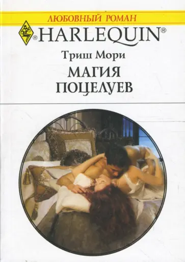 Триш Мори - Магия поцелуев (1602) обложка книги