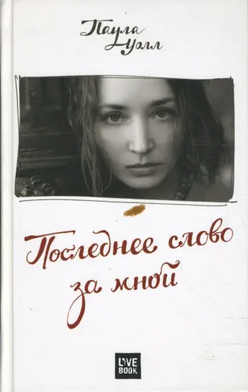 Паула Уолл - Последнее слово за мной обложка книги