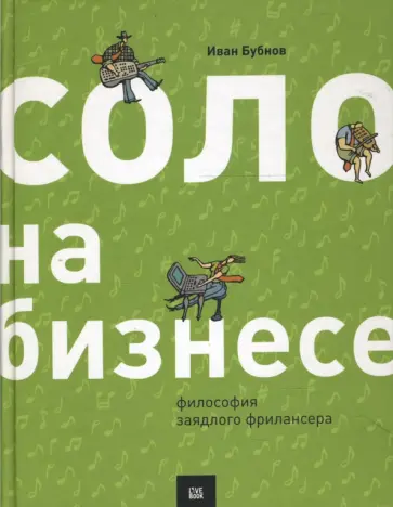 Иван Бубнов - Соло на бизнесе. Философия заядлого фрилансера обложка книги