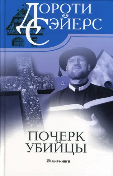Дороти Сэйерс - Почерк убийцы Дороти Сэйерс - Почерк убийцы обложка книги