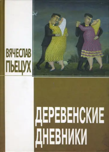Вячеслав Пьецух - Деревенские дневники Вячеслав Пьецух - Деревенские дневники обложка книги